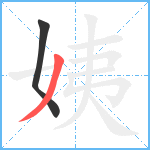 姨笔顺分解图片2