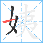 姨笔顺分解图片3