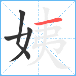 姨笔顺分解图片4