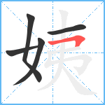 姨笔顺分解图片5