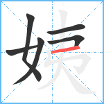 姨笔顺分解图片6