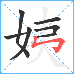 姨笔顺分解图片7