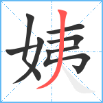 姨笔顺分解图片8