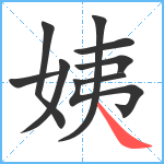 姨笔顺分解图片9