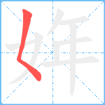 姩笔顺分解图片1