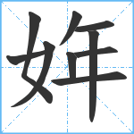 姩笔顺分解图片10