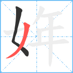 姩笔顺分解图片2