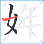 姩笔顺分解图片3