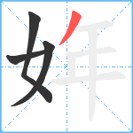 姩笔顺分解图片4