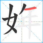 姩笔顺分解图片5