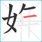 姩笔顺分解图片6