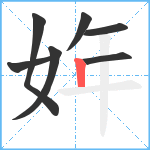 姩笔顺分解图片7