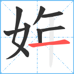 姩笔顺分解图片8