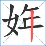 姩笔顺分解图片9