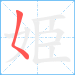 姫笔顺分解图片1