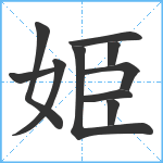 姫笔顺分解图片10