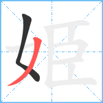 姫笔顺分解图片2