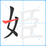 姫笔顺分解图片3