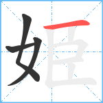 姫笔顺分解图片4
