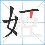 姫笔顺分解图片5