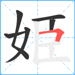 姫笔顺分解图片6