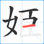 姫笔顺分解图片7