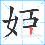 姫笔顺分解图片8