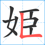 姫笔顺分解图片9