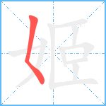 姬笔顺分解图片1