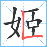 姬笔顺分解图片10