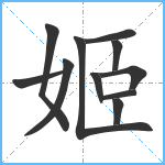 姬笔顺分解图片11