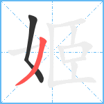 姬笔顺分解图片2