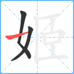 姬笔顺分解图片3