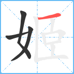 姬笔顺分解图片4