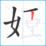 姬笔顺分解图片5