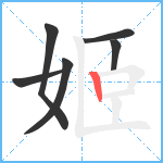 姬笔顺分解图片6