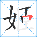 姬笔顺分解图片7