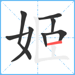 姬笔顺分解图片8