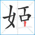 姬笔顺分解图片9