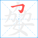 姭笔顺分解图片1