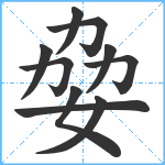 姭笔顺分解图片10