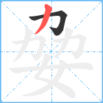姭笔顺分解图片2