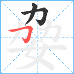 姭笔顺分解图片3