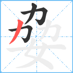 姭笔顺分解图片4