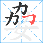 姭笔顺分解图片5