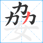 姭笔顺分解图片6