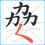 姭笔顺分解图片7