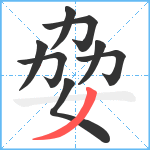 姭笔顺分解图片8