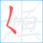 姮笔顺分解图片1