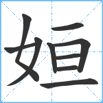 姮笔顺分解图片10